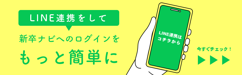 LINEを連携して新卒ナビへのログインをもっと簡単に